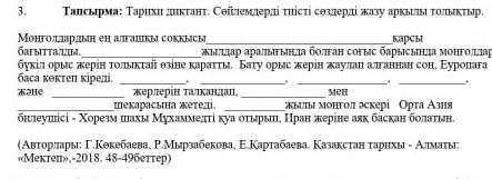 3 тапсырма Тарихи диктант. Сейлемдерді тиісті сездерді жазу аркылы толыктыр