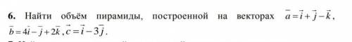 Найти объем пирамиды, построенной на векторах