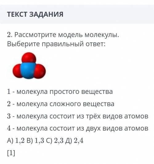 ТЕКСТ ЗАДАНИЯ 2. Рассмотрите модель молекулы. Выберите правильный ответ:1 - молекула простого вещес