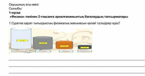 Суретке қарап тығыздықтың физикалық мағынасын қалай түсіндірер едің?өтінем тауып беріндерш