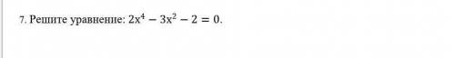Решите уравнение: 2х^4-3х^2-2=0.