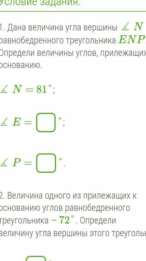 1. Дана величина угла вершины ∡ N равнобедренного треугольника ENP. Определи величины углов, прилежа