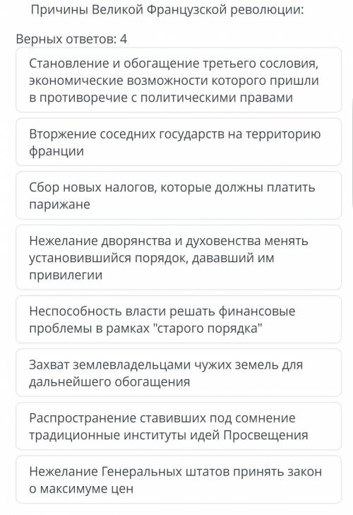 Тест задание:причины Великой Французской революции: 
