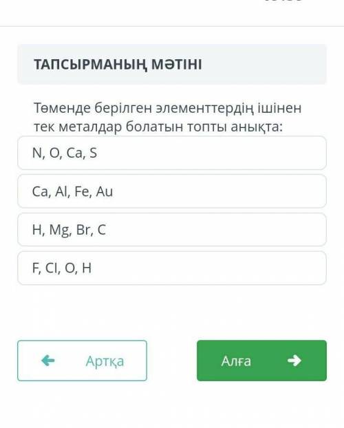 Төменде берілген элементтердің ішінен тек металдар болатын топты анықта