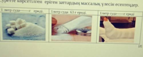 6 Суретте көрсетілген еріген заттардың массалық үлесін есептеңдер өтінем тез керек болп тұррр
