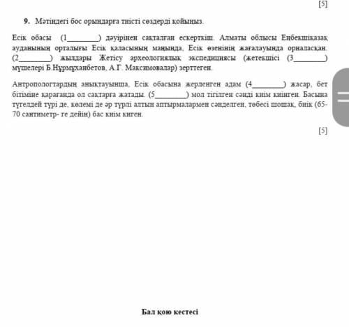 Мәтіндегі бос орындарға тиісті сөздерді қойыңыз,дәм сколько смогу
