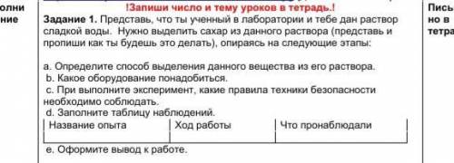 Задание 1. Представь, что ты ученный в лаборатории и тебе дан раствор сладкой воды. Нужно выделить