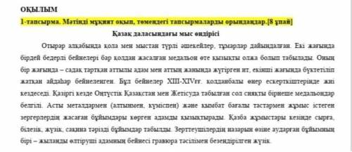 Оқылым мәтінінен матасуға 4 мысал жазыңдар. Өзім түсінбедім Сөзі қателесп кеткен шығар түсіндіріп б