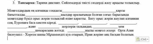Тарихи диктант. Сөйлемдерді тиісті сөздерді жазу арқылы толтыр ответ 