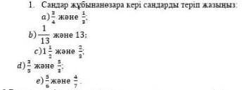 Сандар жұбыннаөзара кері сандарды теріп жазыңыз у меня соч!