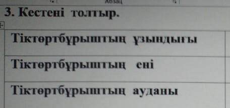 Тіктөртбұрыштың ұзындығы 8см 8дм шығарып беріндерші