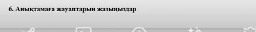 Анықтама жауаптарын жазыныздар
