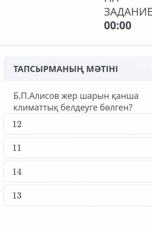 Б.П.Алисов жер шарын қанша климаттық белдеуге бөлген тжб