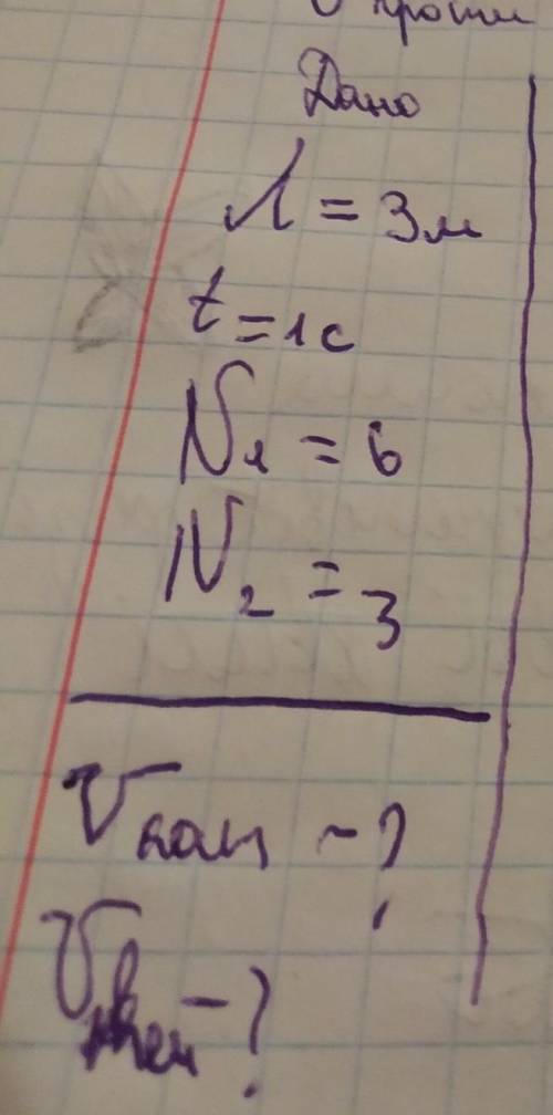 Λ=3м, t= 1с ,N =6, N=3 знайти U катера і U течіїРозв'яжіть будь ласка задачу по дану