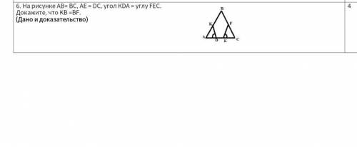 6. На рисунке АВ= ВС, АЕ = DС, угол КDА = углу FEC. Докажите, что KB =BF. (Дано и доказательство)