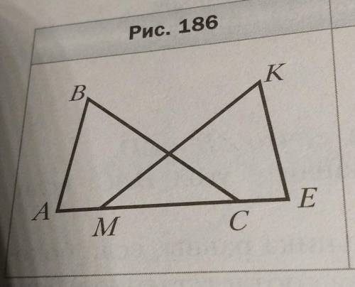 На рисунке 186 АВ = KE, BC = KM, AM = ЕС. Докажите, что уголAMK = углуВСЕ.77 народ