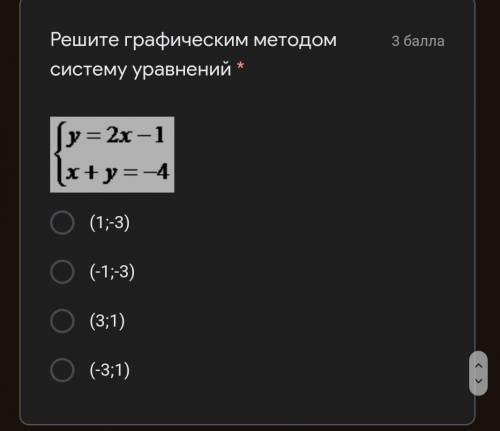 Решите графическим методом систему управлений (1;-3)(-1;-3)(3;1)(-3;1)