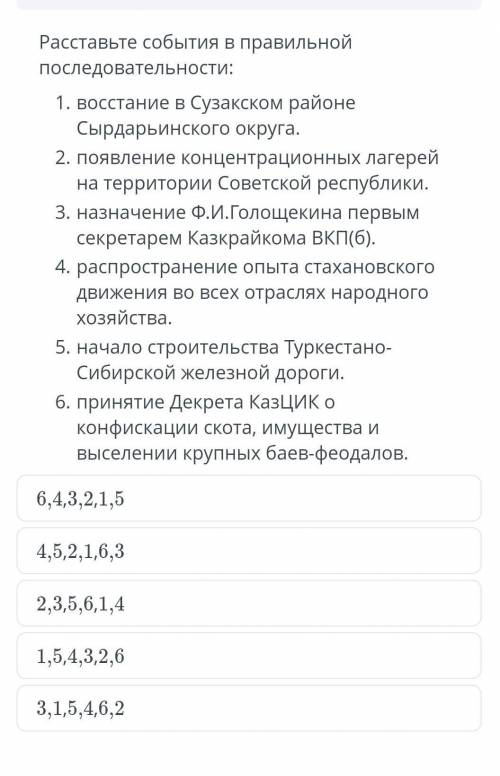 Раставте события в правильной последовательность ,ист каз