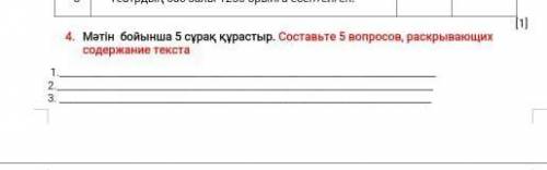 Мәтін бойынша 5 сұрақ құрастыр. Составьте 5 вопросов, раскрывающих содержание текста 1.2.3. 