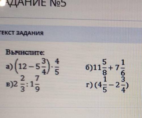 ТЕКСТ ЗАДАНИЯ Вычислите:3, 4а)(12-s)551б)11- + 7б8 612 7в)2 3:15г) (45-25ЗАГРУЗКА ФАЙЛОВ