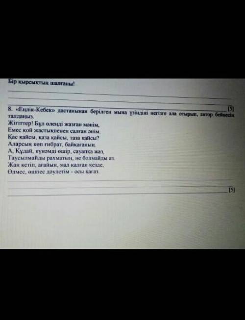 Еңлік кебек дастанынан мына үзіндіні негізге ала отырып