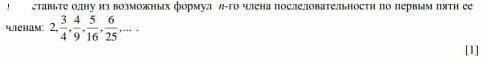 Составьте одну из возможных формул n-го члена последовательности