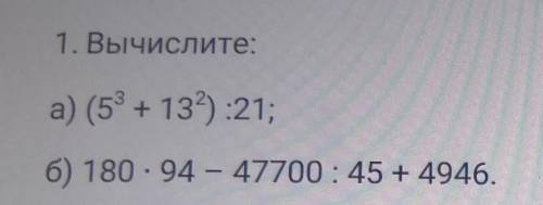 1. Вычислите: а) (5° +132) :21;б) 180 - 94 – 47700 : 45 + 4946. Просто какая сумма поучиться