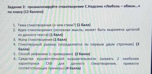 Проанализируйте стихотворение С.Надсона «Любовь – обман...» по плану 