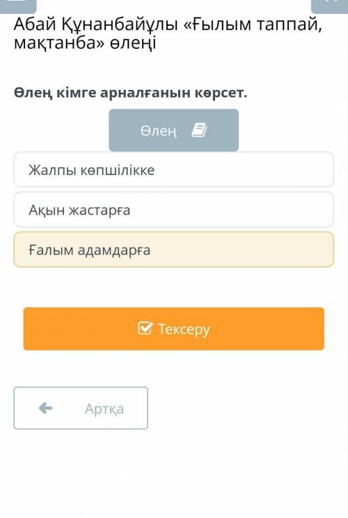 Абай Құнанбайұлы «Ғылым таппай, мақтанба» өлеңі Жалпы көпшіліккеАқын жастарғаҒалым адамдарға