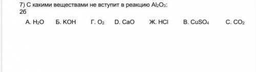 С какими веществами не вступит в реакцию Al2O3: 2 Верных ответа