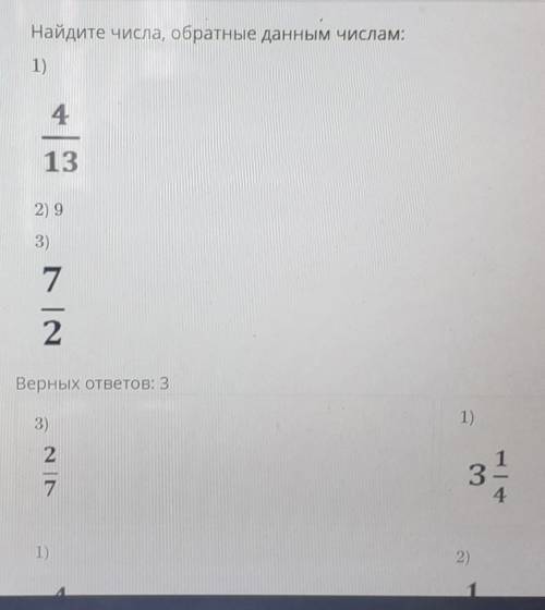 Найдите числа, обратные данным числам: 1)4132) 93)72Верных ответов: 31)3)2з 1741)2)2РУС
