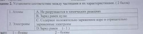Установите соответствие между частицами и их характеристиками соч