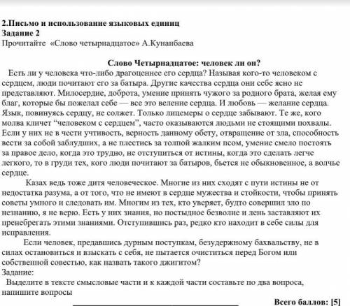 Выделите в тексте смысловые части и к каждой части составьте по два вопроса, напишите вопросы