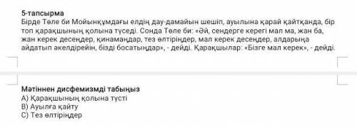 Мәтіннен дисфемизмді табыңыз нужно