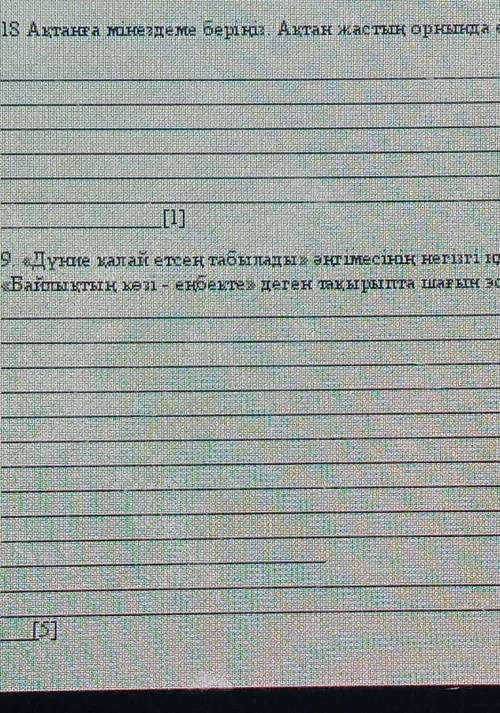 Помагите соч по әдебет тапсырма нужна ПАМАГИТЕ 