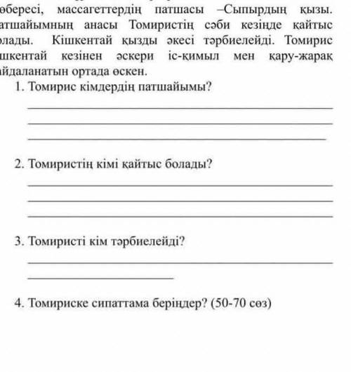 Мэтынды мукият окып ,сурактараха жауап береныз. 1. Томирис кымдердын патшайымы