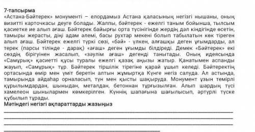 Мәтіндегі негізгі ақпараттарды жазыңыз нужно