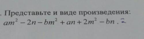 В2. Представьте и виде произведения соч у нас