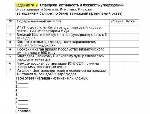ПЛИЩ КОМУ НЕ СЛОЖНО Содержание информацииИстинаЛожь1В 138 г. до н. э. из Китая вышел торговый карава