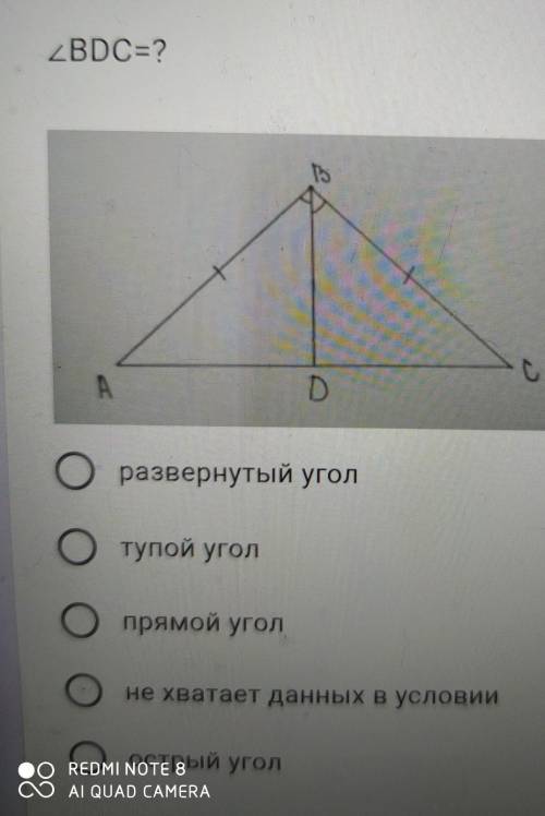 УголBDC=? Оразвернутый уголОтупой уголО прямой уголне хватает данных в условииОострый угол