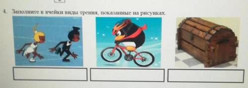 Заполните в ячейке виды трения показанные на рисункеСОЧ по физике 