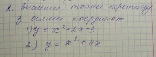 Знайти точки перетину з осями координат 1)y=x²+2x-3 2)y=x²+4x