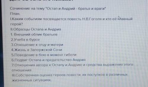 Написать по плану сочинение 7 классаОстап и Андрий братья и врагиНЕ ИЗ ИНТЕРНЕТА ♥️♥️♥️