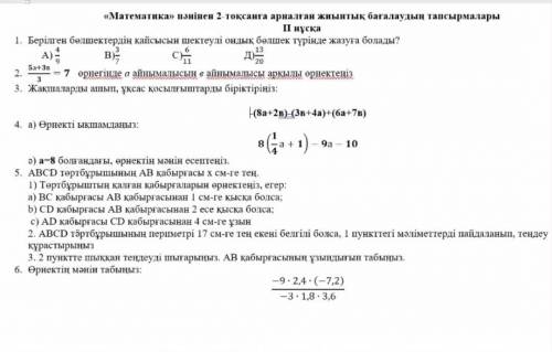 ТЖБ МАТЕМАТИКА 6 класс 2 четвердьНам 4 тжб поставили я не успеваю
