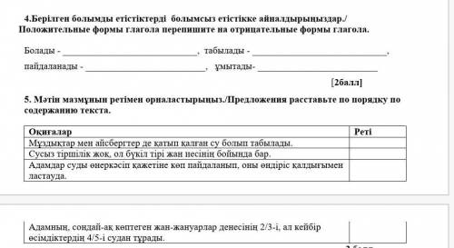 КАЗАКСКИЙ ЯЗЫК. ЗА ДВА ЗАДАНИЯ КАЖДОЕ ЗАДАНИЕ ПО 