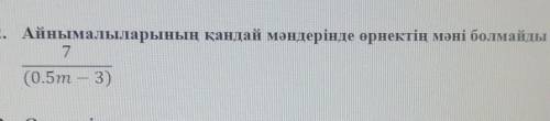 айнымалыларының қандай мәндерінде өрнектің мәні болмайды 
