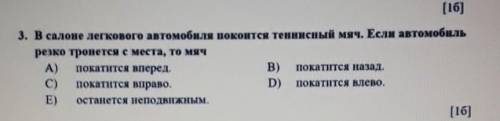 Салон лёгкого автомобиля покоится теннисный мяч если автомобиль резка тронется с места то мяч