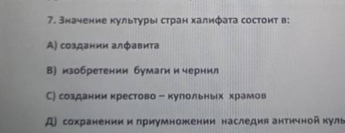 Значение культуры стран халифата состоит вкто дам 30 