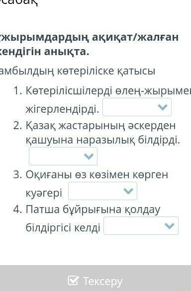 Тұжырымның ақиқат не жалғаның анықта жамбылдын көтеріліскеқатысы...