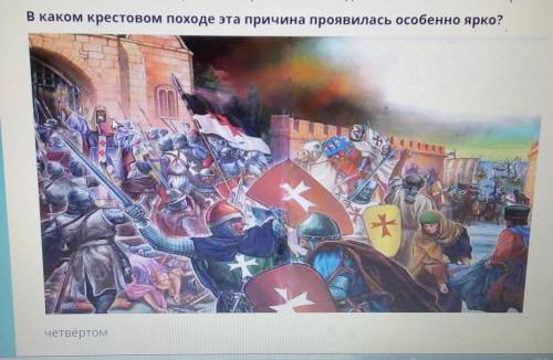 В каком крестовом походе эта причина проявилась особенно ярко? 